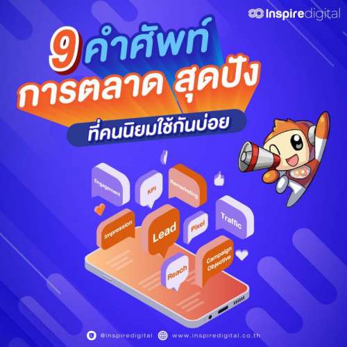 9-คำศัพท์-การตลาด-สุดปัง